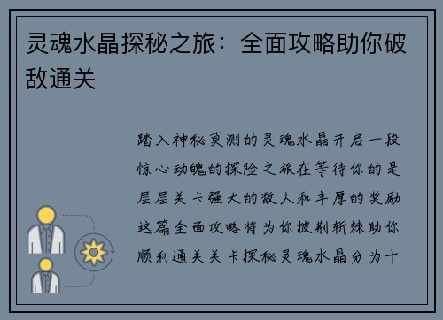 灵魂水晶探秘之旅：全面攻略助你破敌通关