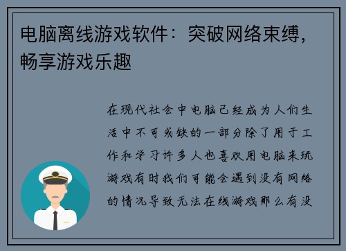电脑离线游戏软件：突破网络束缚，畅享游戏乐趣