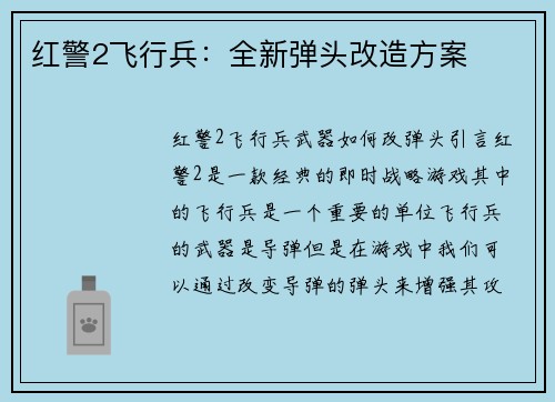 红警2飞行兵：全新弹头改造方案