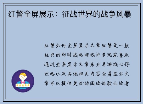 红警全屏展示：征战世界的战争风暴
