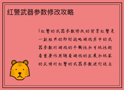 红警武器参数修改攻略