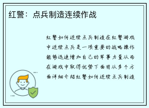 红警：点兵制造连续作战