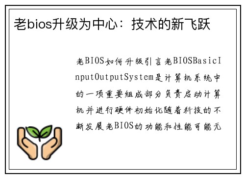 老bios升级为中心：技术的新飞跃