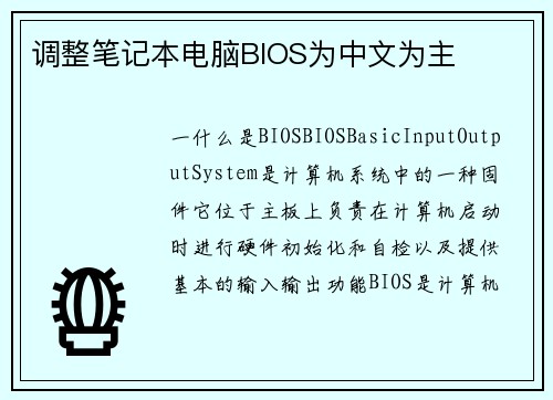 调整笔记本电脑BIOS为中文为主