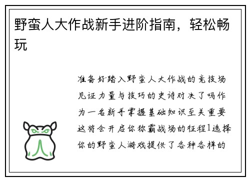 野蛮人大作战新手进阶指南，轻松畅玩