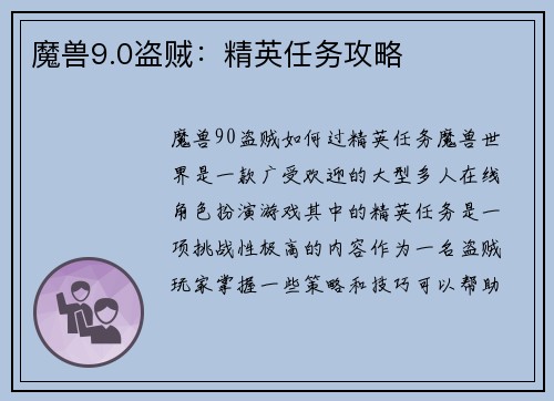 魔兽9.0盗贼：精英任务攻略