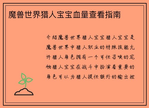 魔兽世界猎人宝宝血量查看指南