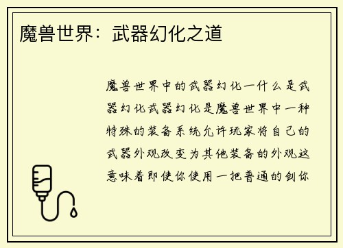 魔兽世界：武器幻化之道