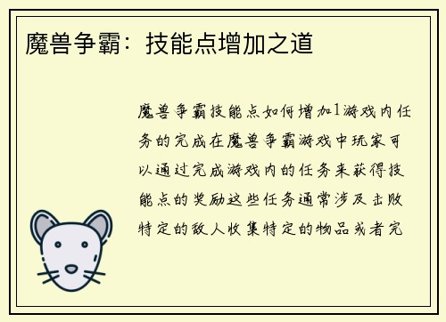 魔兽争霸：技能点增加之道