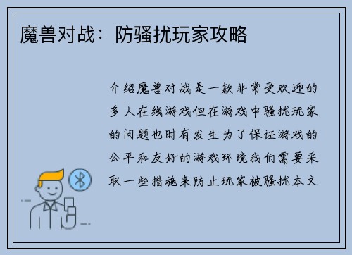 魔兽对战：防骚扰玩家攻略