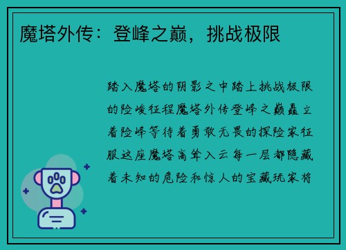 魔塔外传：登峰之巅，挑战极限