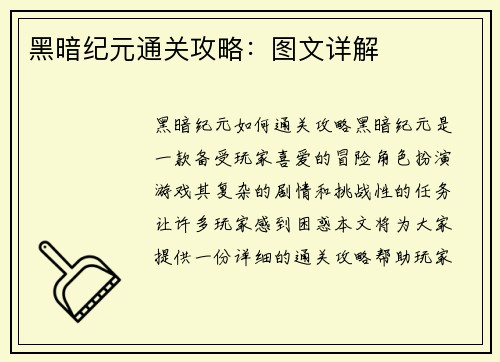 黑暗纪元通关攻略：图文详解